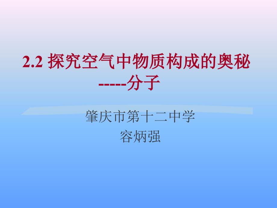 精22探究空气中物质构成分子.课件_第1页