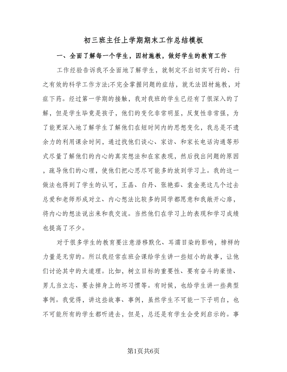 初三班主任上学期期末工作总结模板（二篇）_第1页