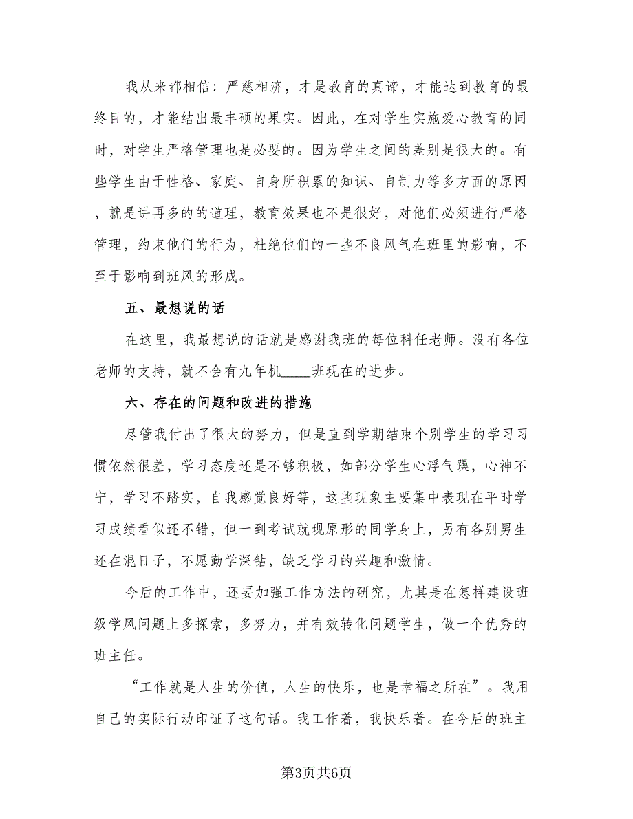 初三班主任上学期期末工作总结模板（二篇）_第3页