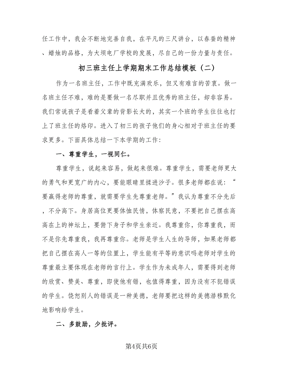 初三班主任上学期期末工作总结模板（二篇）_第4页