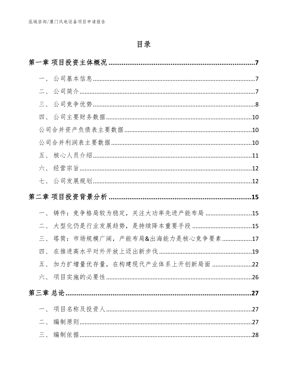 厦门风电设备项目申请报告_范文参考_第1页