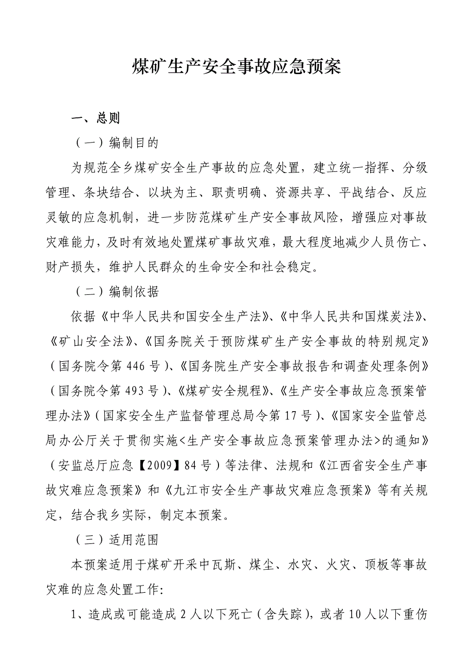 煤矿生产安全事故应急预案汇总_第1页