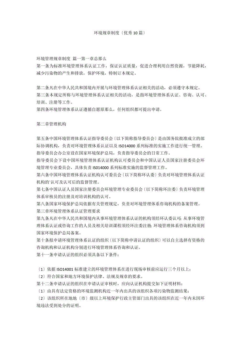 环境规章制度（优秀10篇）_第1页