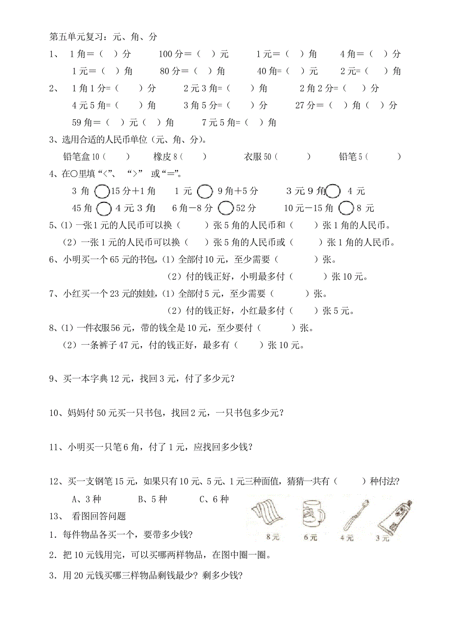 苏教版数学一年级下册试题第五单元易错题复习元角分整理_第1页