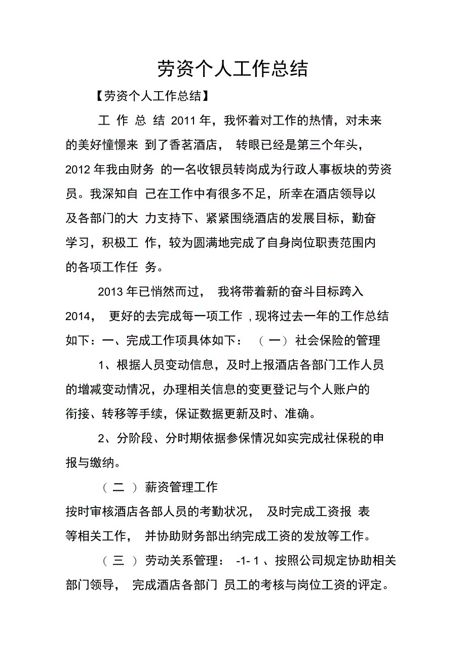 劳资个人工作总结_第1页