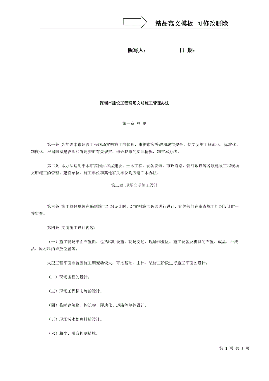 深圳建设工程现场施工文明施工管理办法_第1页