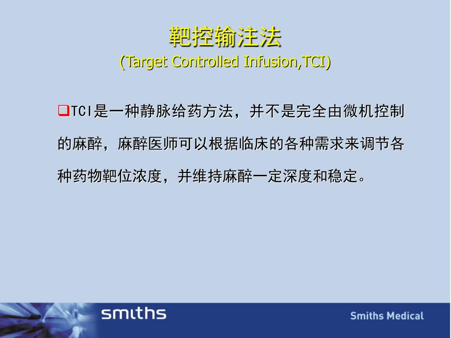 TCI临床操作chen简述_第3页