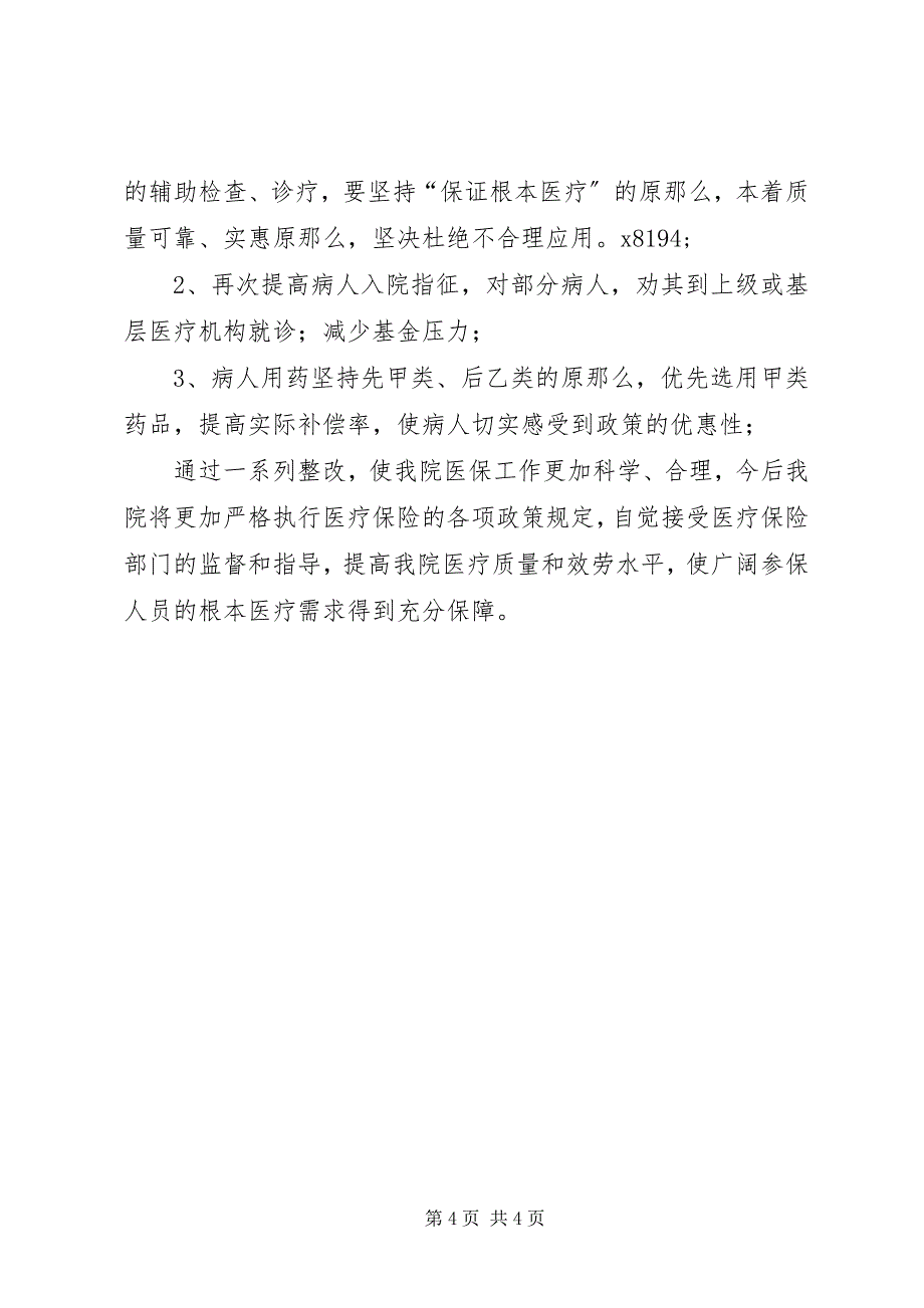 2023年基本医疗保险基金运行情况分析.docx_第4页