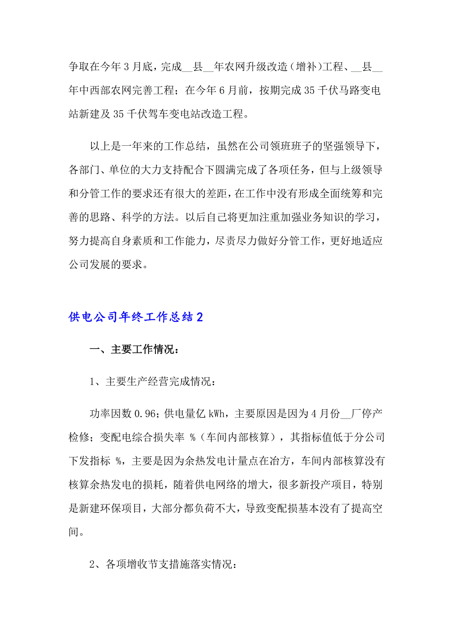 供电公司年终工作总结_第4页