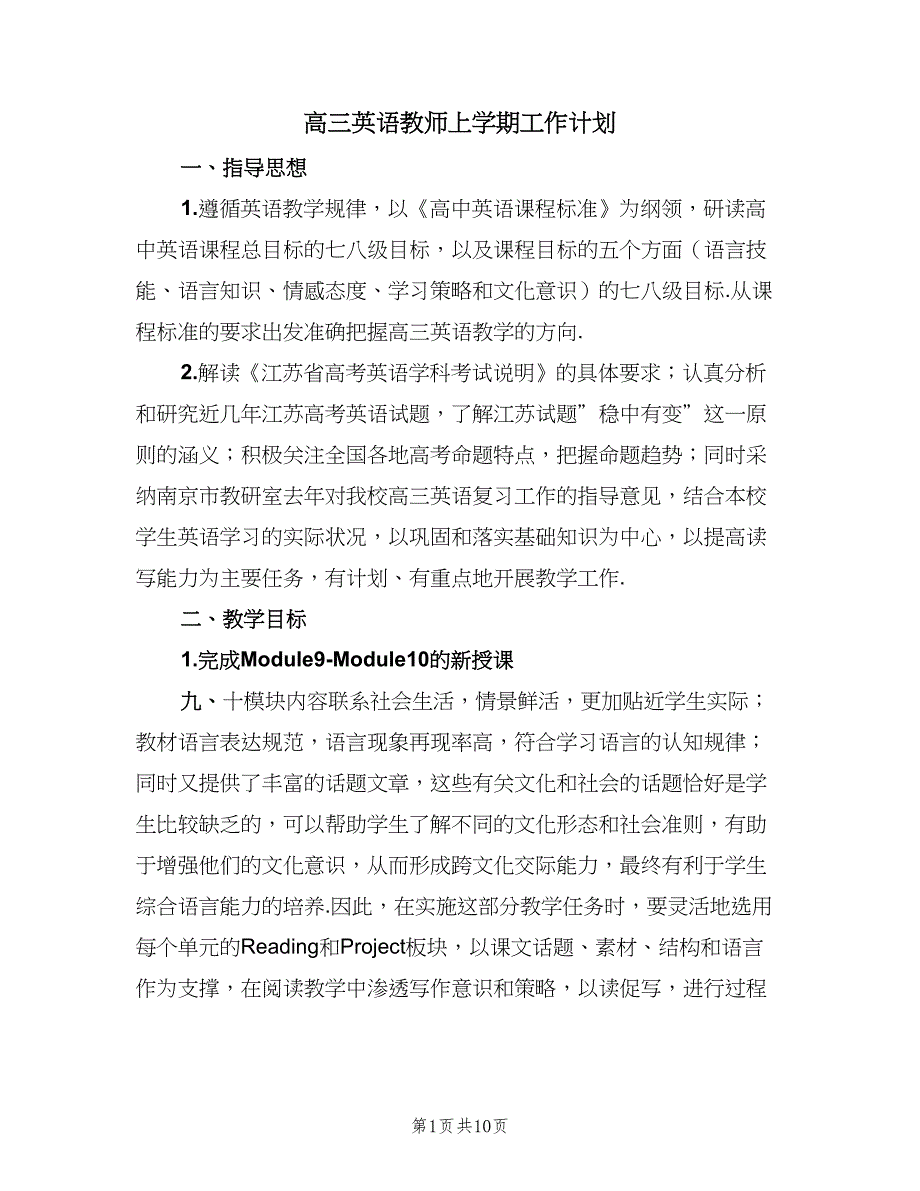 高三英语教师上学期工作计划（三篇）.doc_第1页