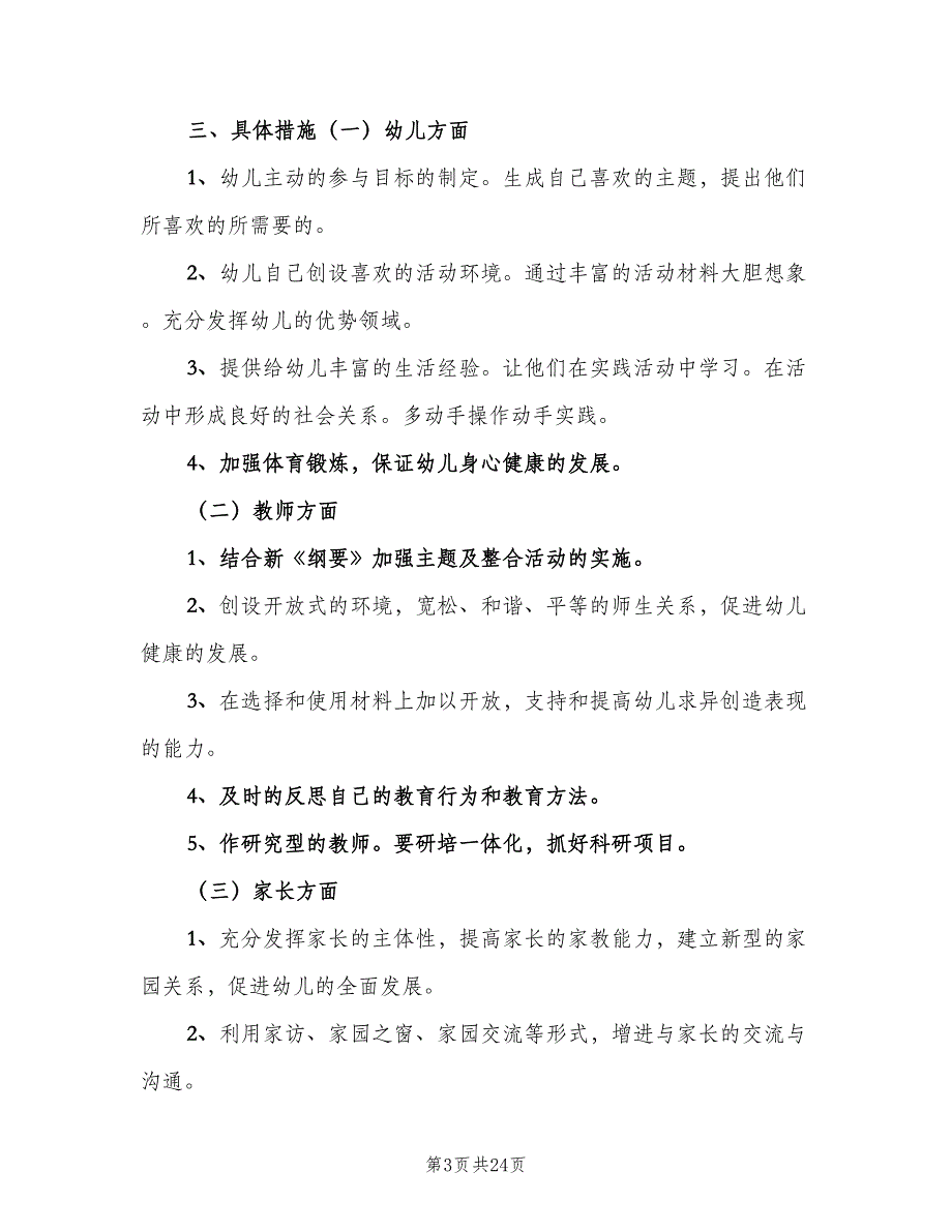 幼儿园大班上学期教学计划书（四篇）.doc_第3页