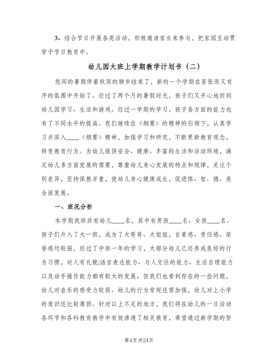 幼儿园大班上学期教学计划书（四篇）.doc_第4页