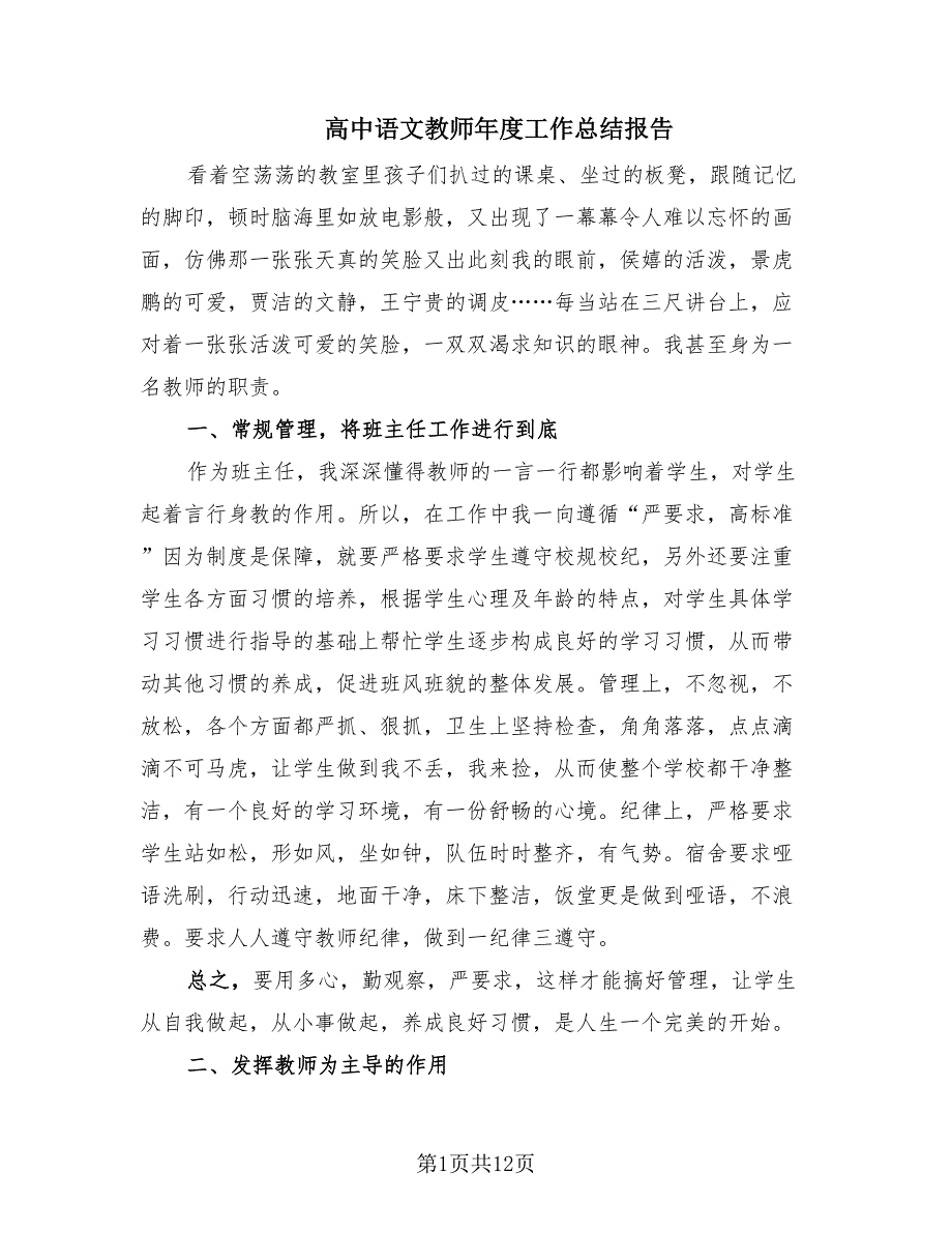 高中语文教师年度工作总结报告（6篇）.doc_第1页