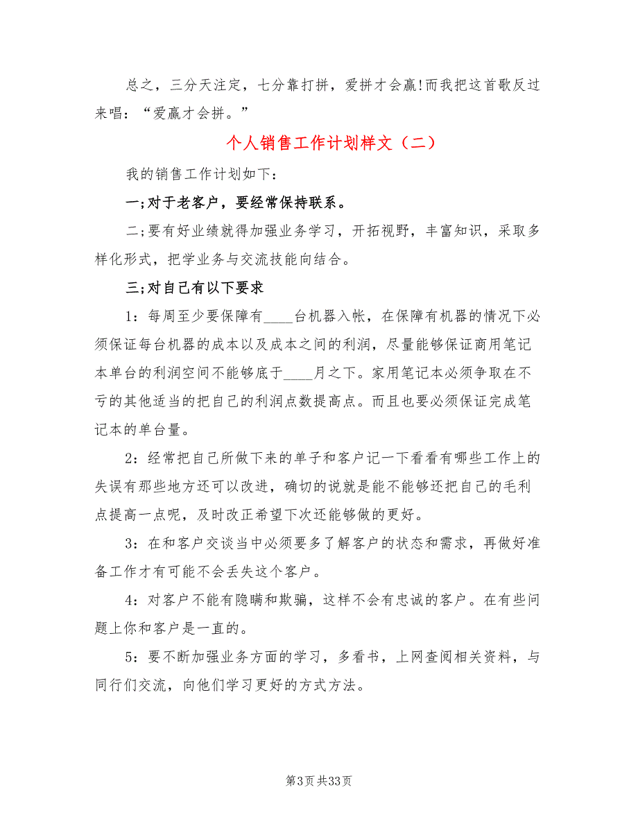 个人销售工作计划样文(17篇)_第3页