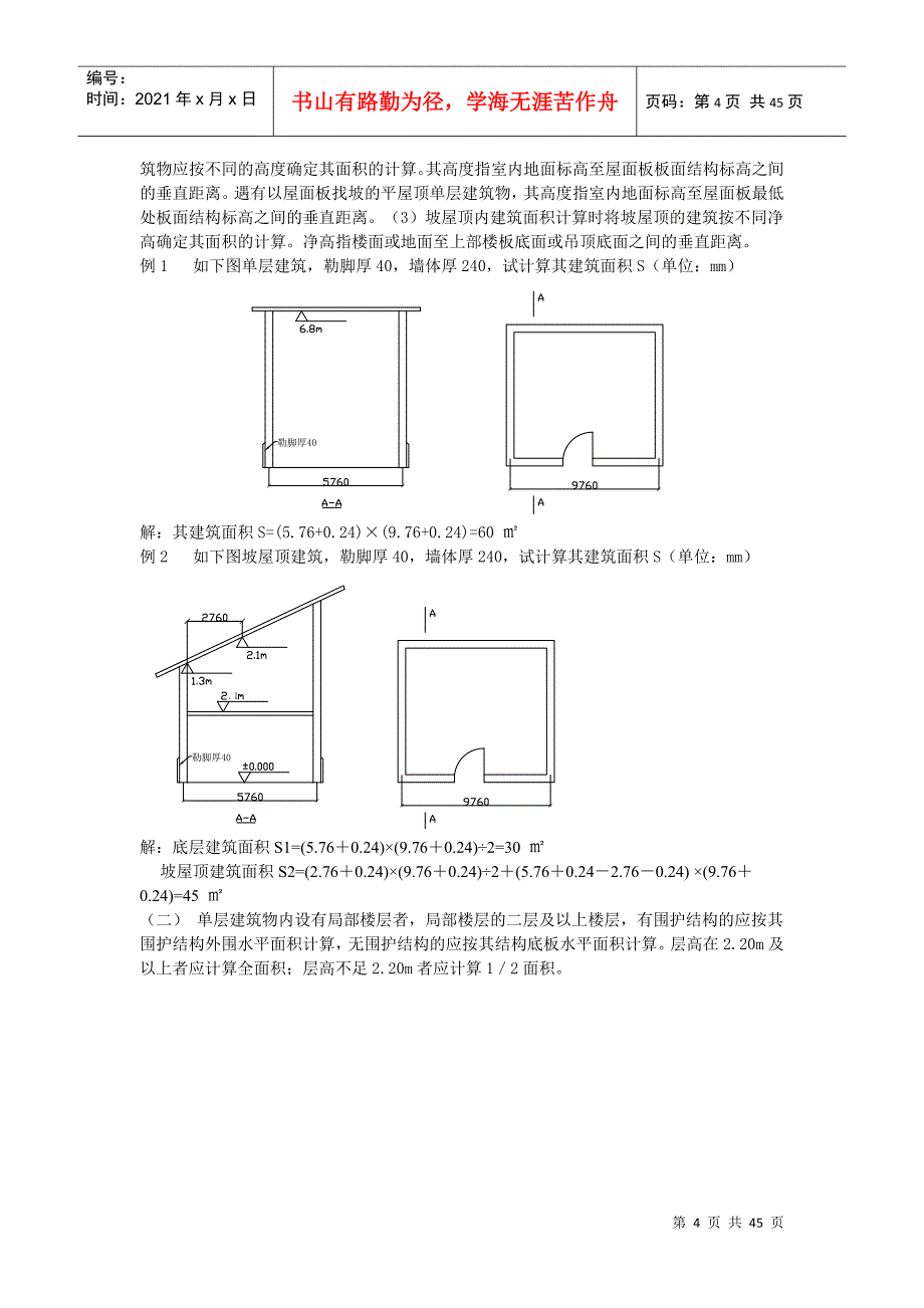 建筑工程量计算方法分析_第4页