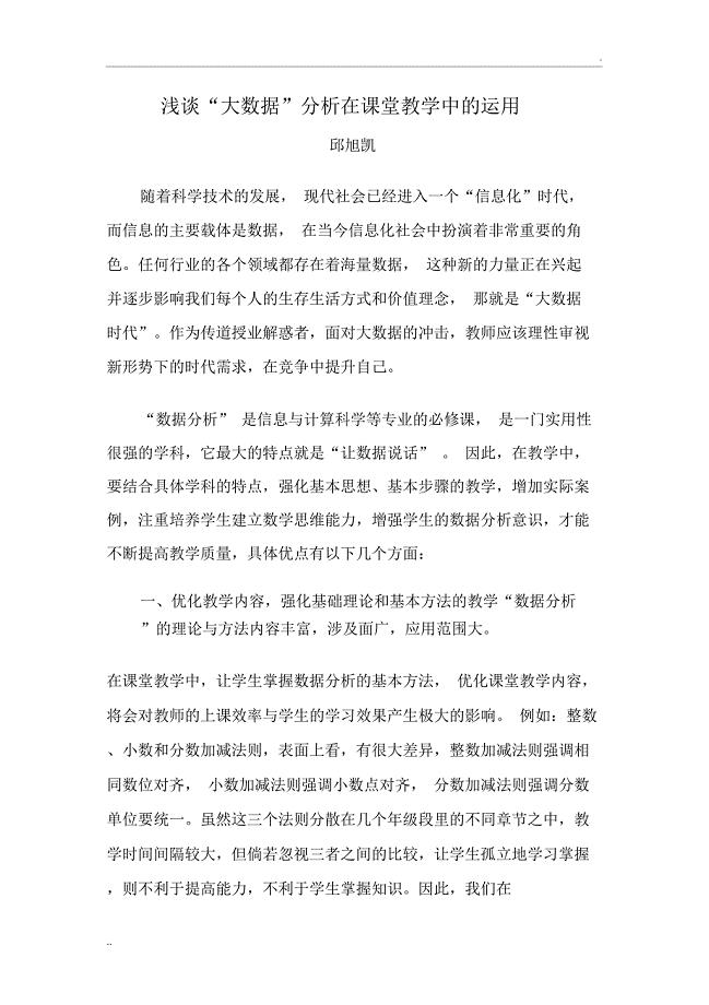 浅谈“大数据”分析在课堂教学中的运用