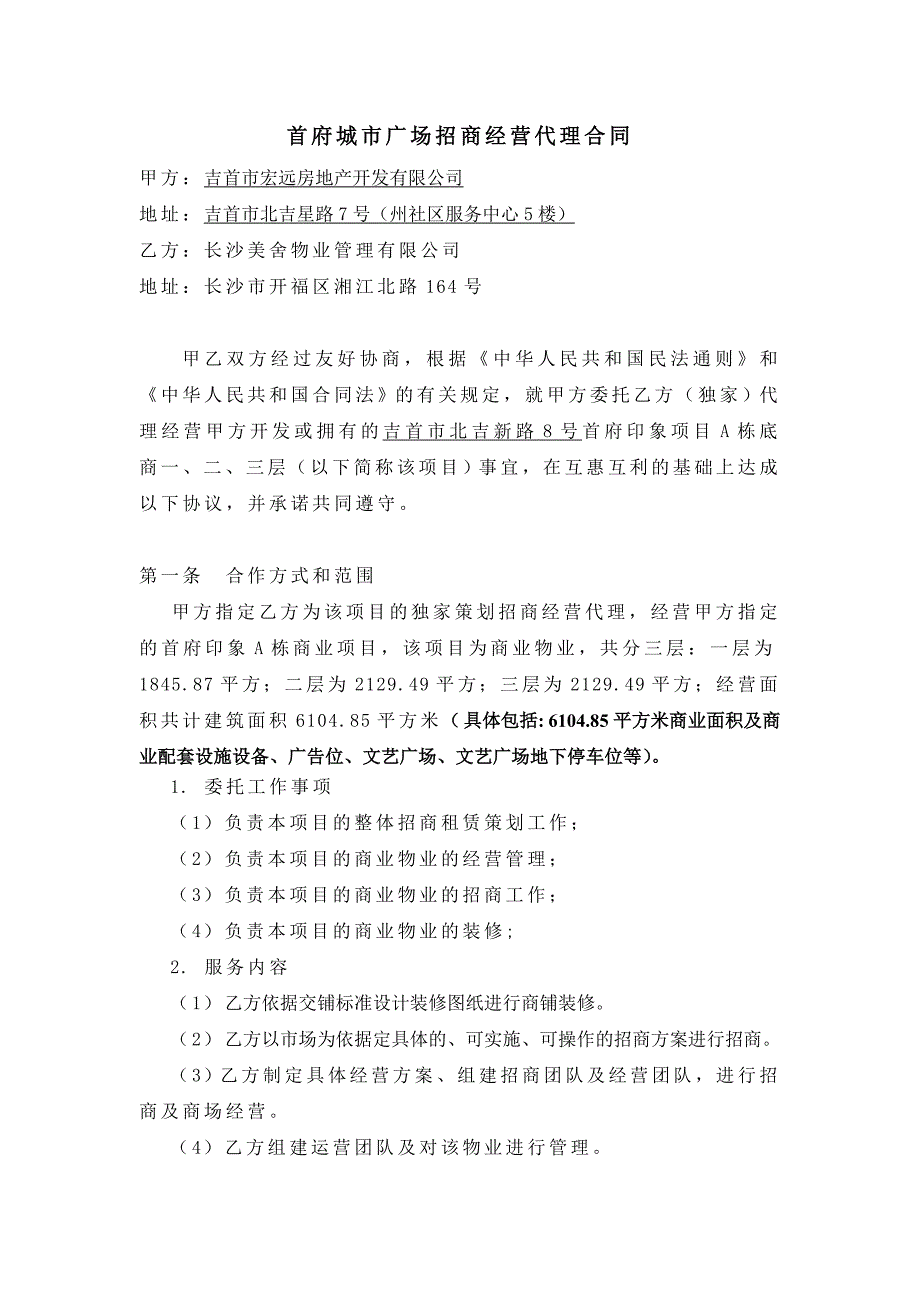 首府城市广场招商销售代理合同(定1)_第1页