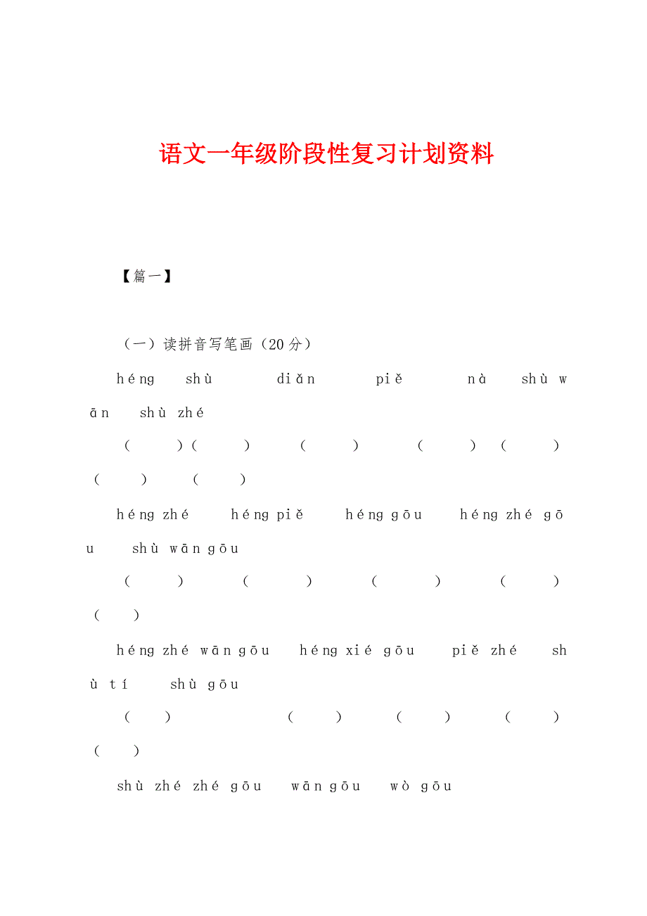 语文一年级阶段性复习计划资料.docx_第1页