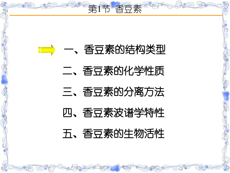 天然产物化学苯丙素类化合物_第4页