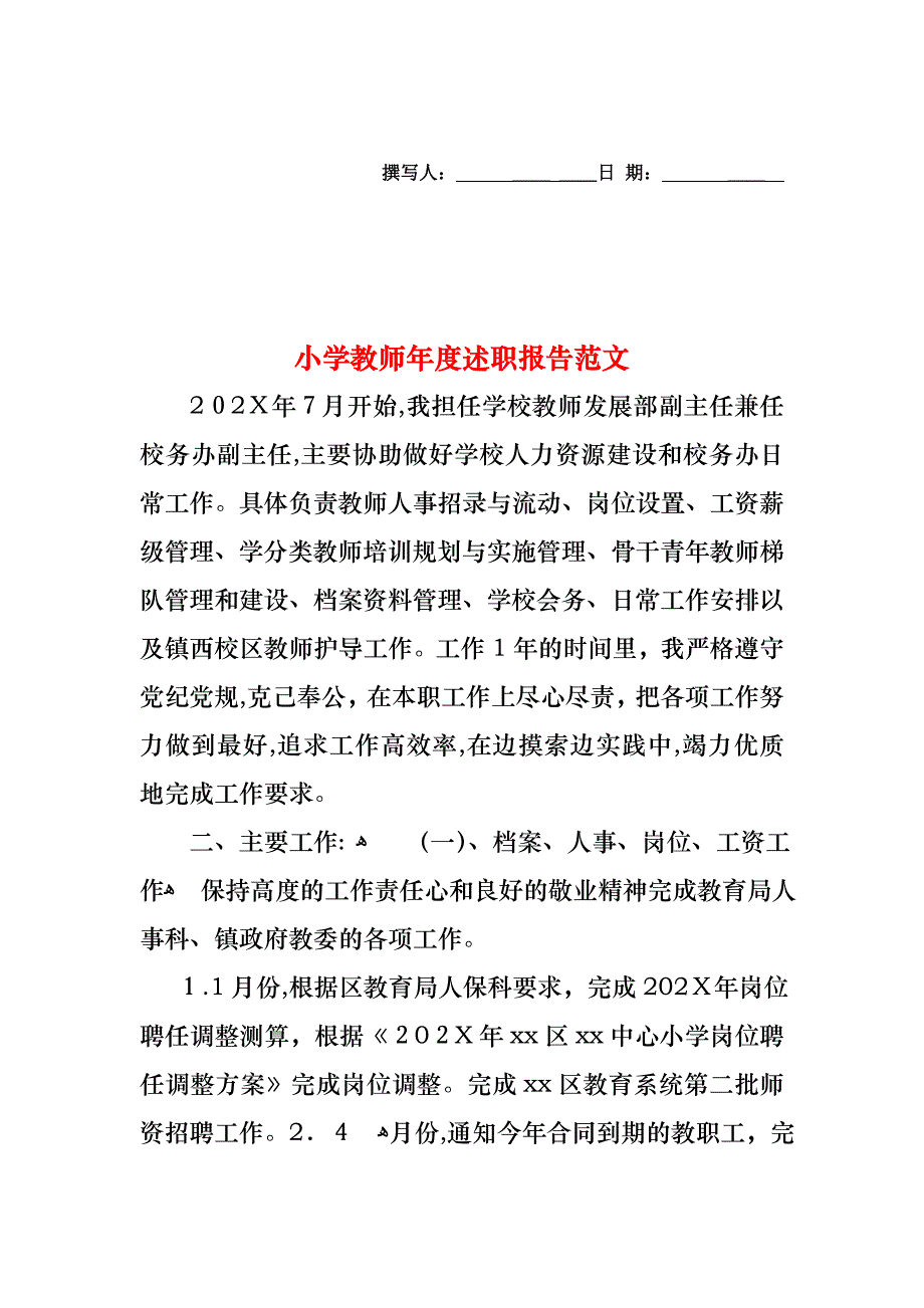 小学教师年度述职报告范文_第1页