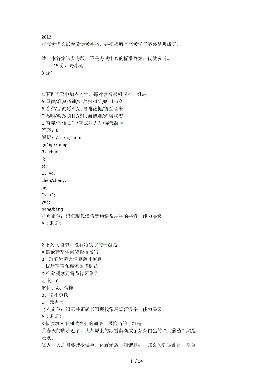 山东语文2012年高考答案_第1页