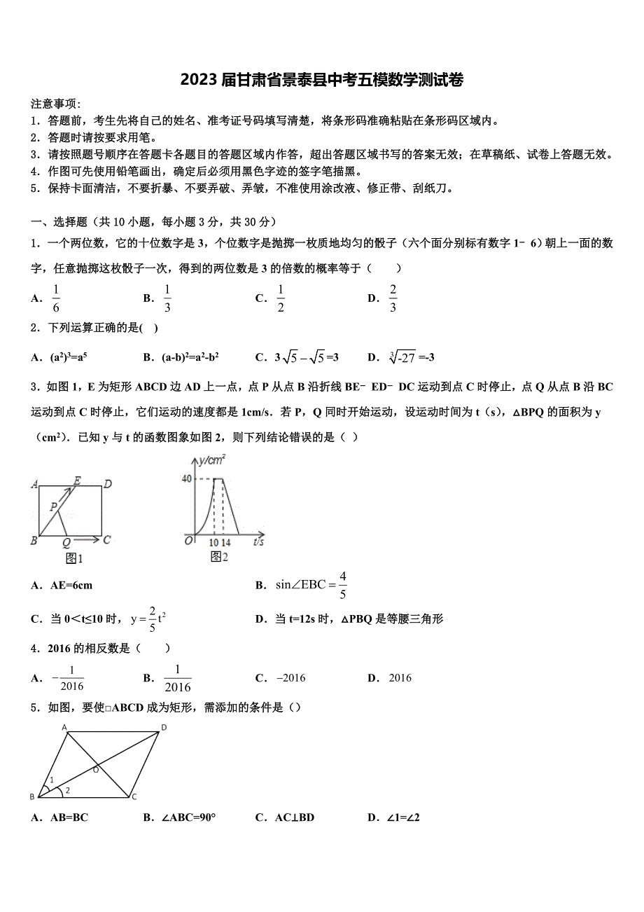 2023届甘肃省景泰县中考五模数学试题(含答案解析）.doc_第1页