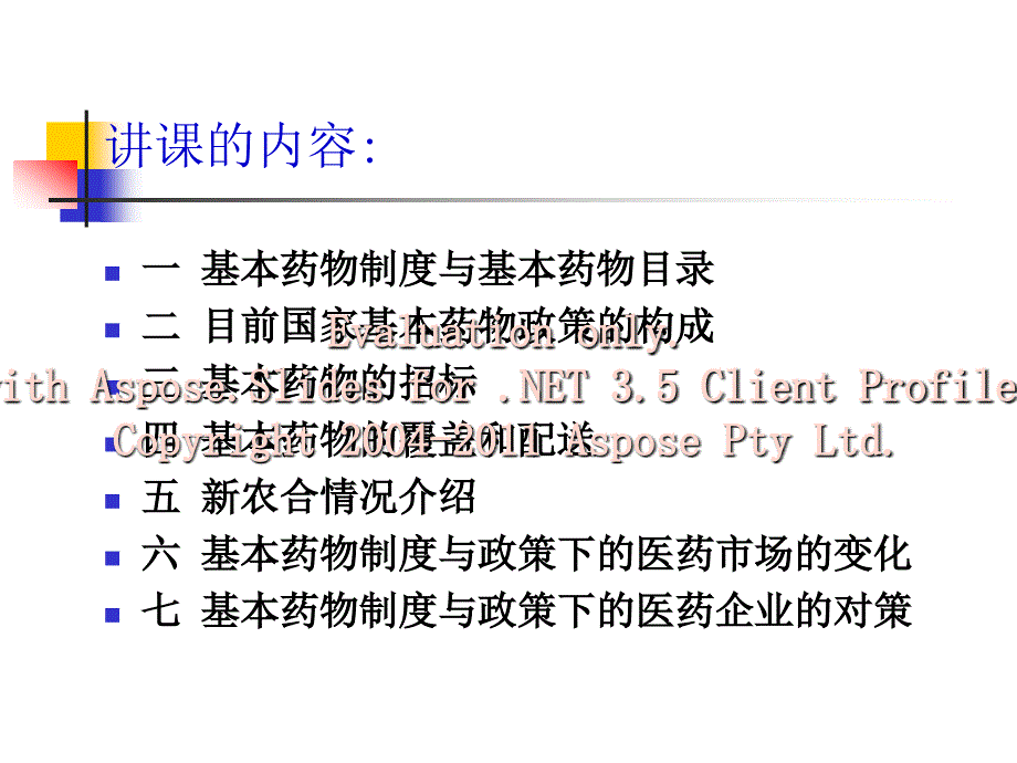 基本药物制度与企业对策思考ppt_第3页