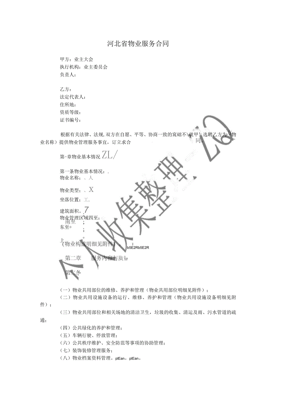 河北省物业服务合同_第1页