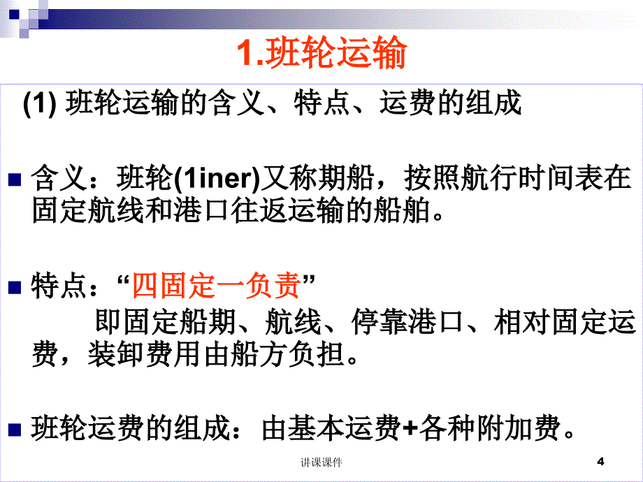 国际贸易进出口商品的运输条款【行业一类】_第4页