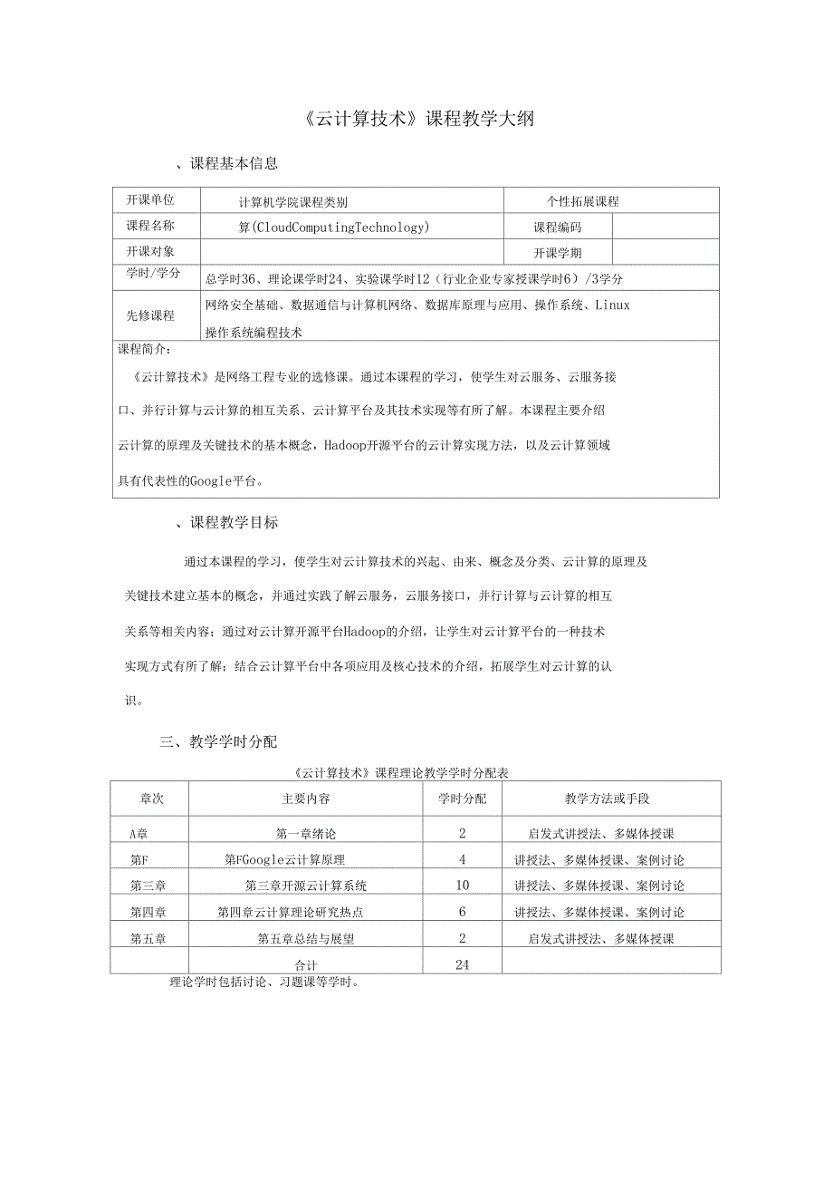 云计算技术课程教学大纲_第1页