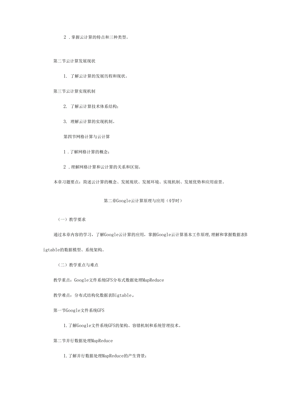 云计算技术课程教学大纲_第3页