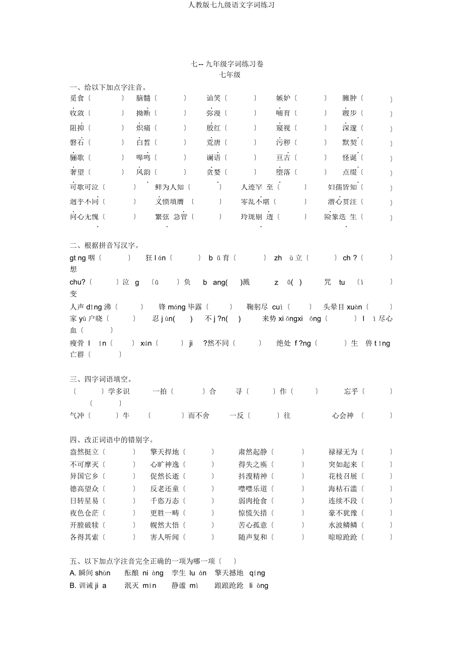 人教七九级语文字词练习.docx_第1页