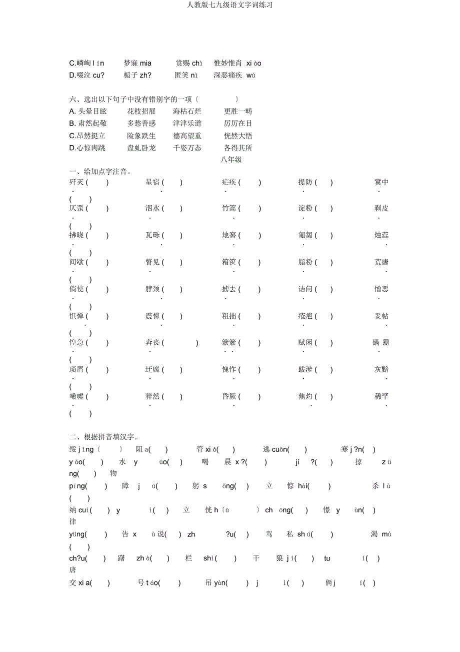 人教七九级语文字词练习.docx_第2页