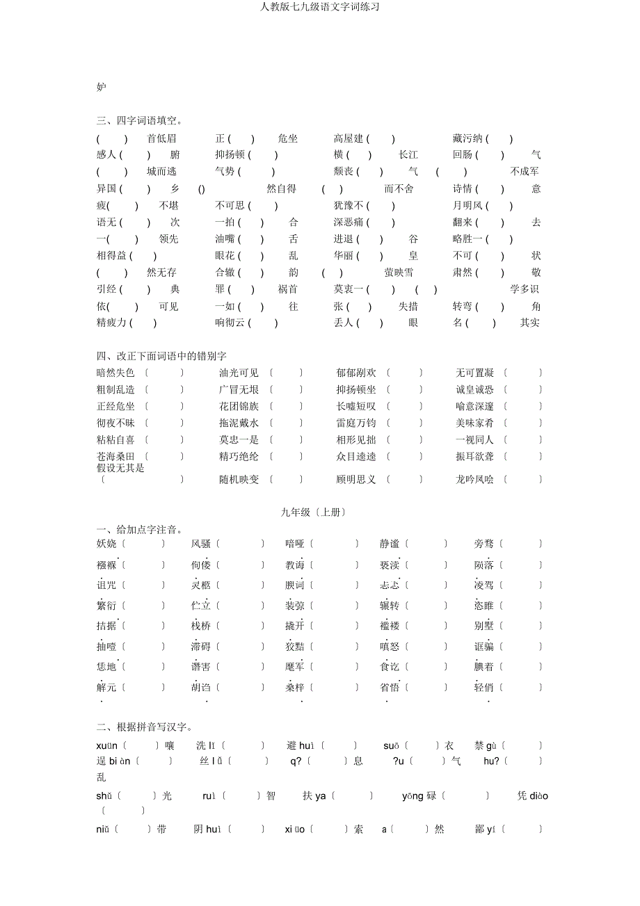 人教七九级语文字词练习.docx_第3页