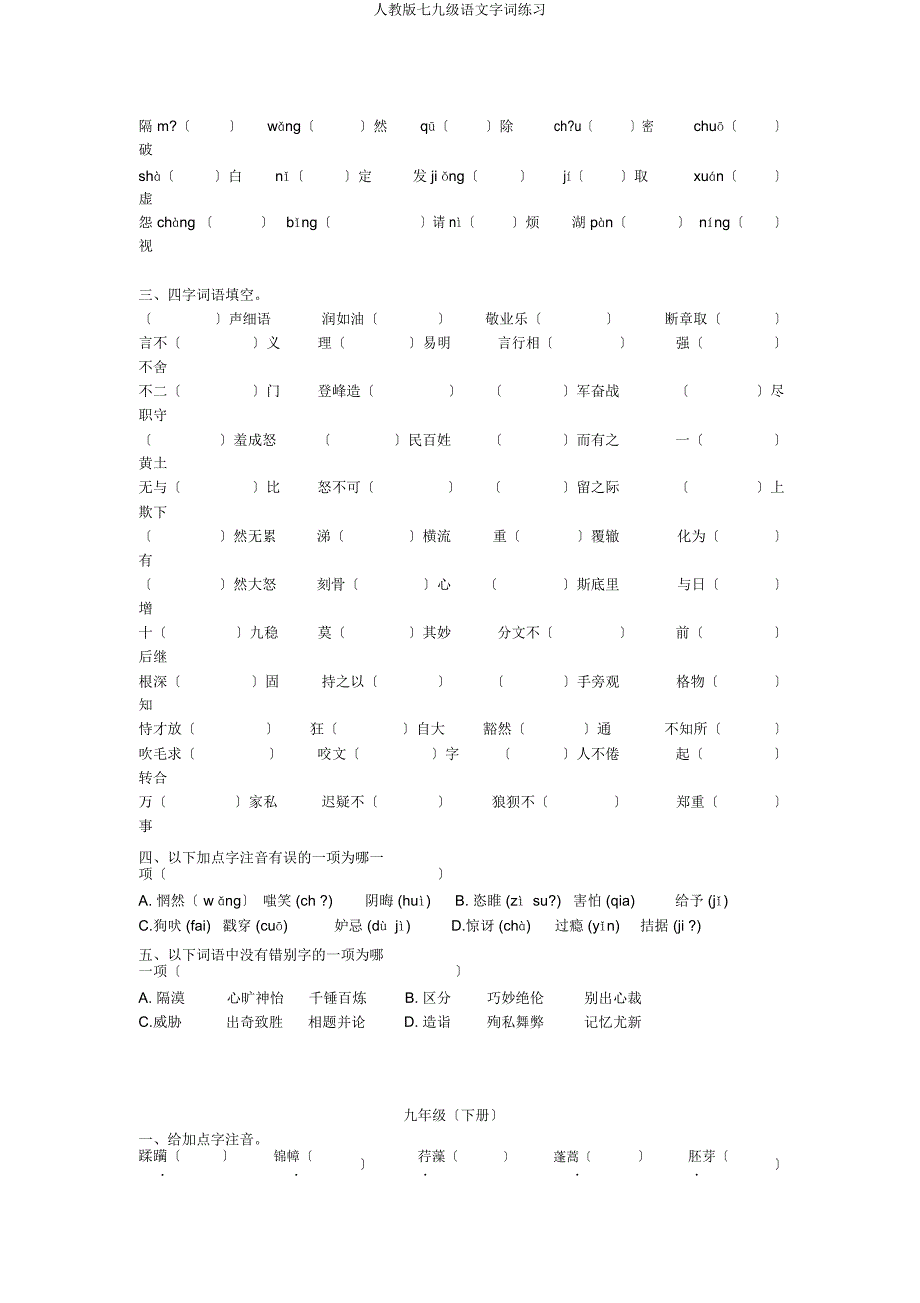 人教七九级语文字词练习.docx_第4页