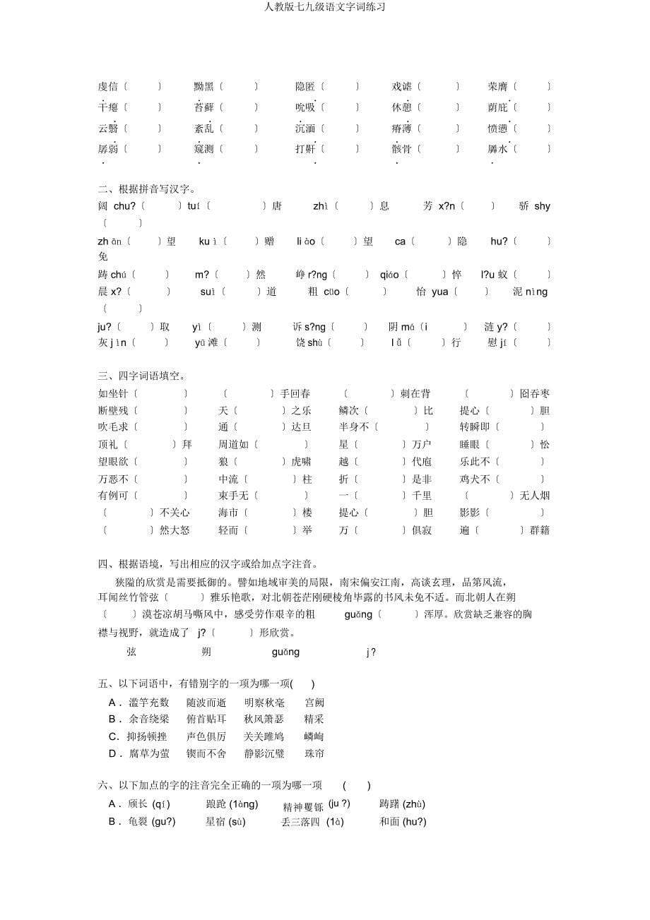 人教七九级语文字词练习.docx_第5页