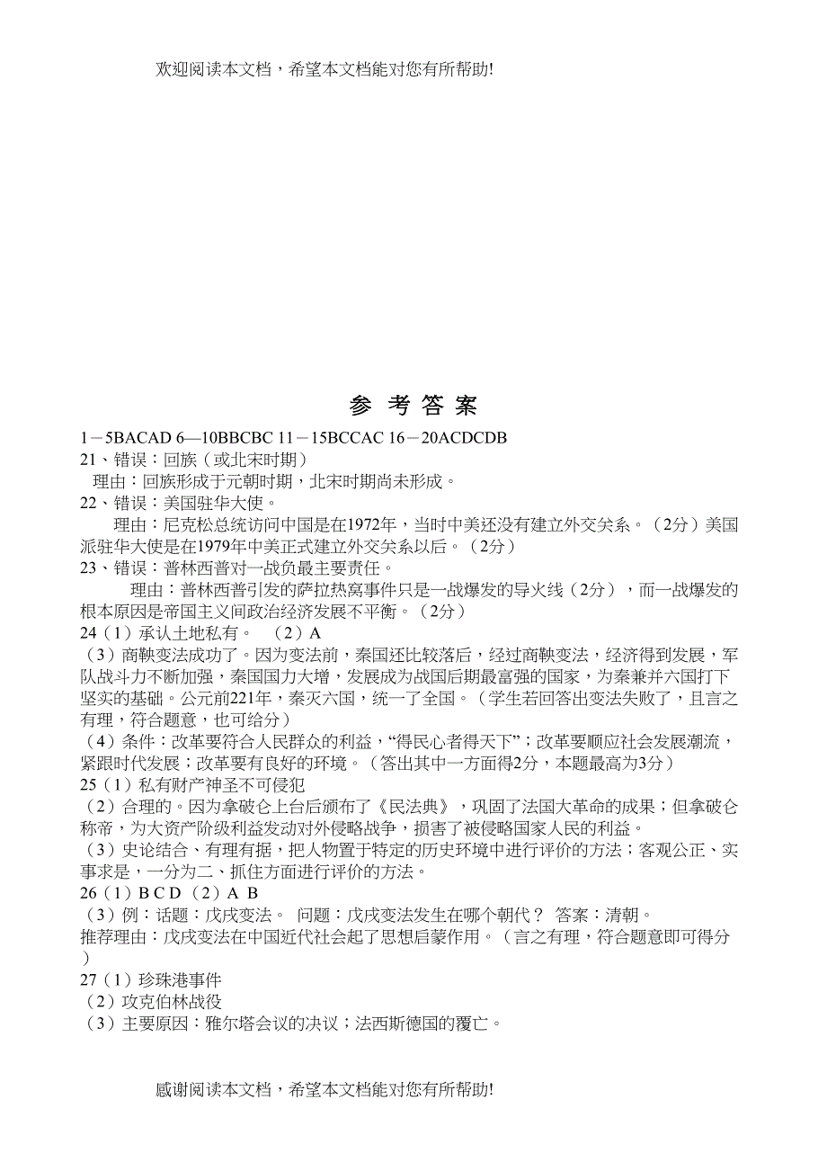 2022年晋江市初中毕业班历史质检试卷doc初中历史_第5页