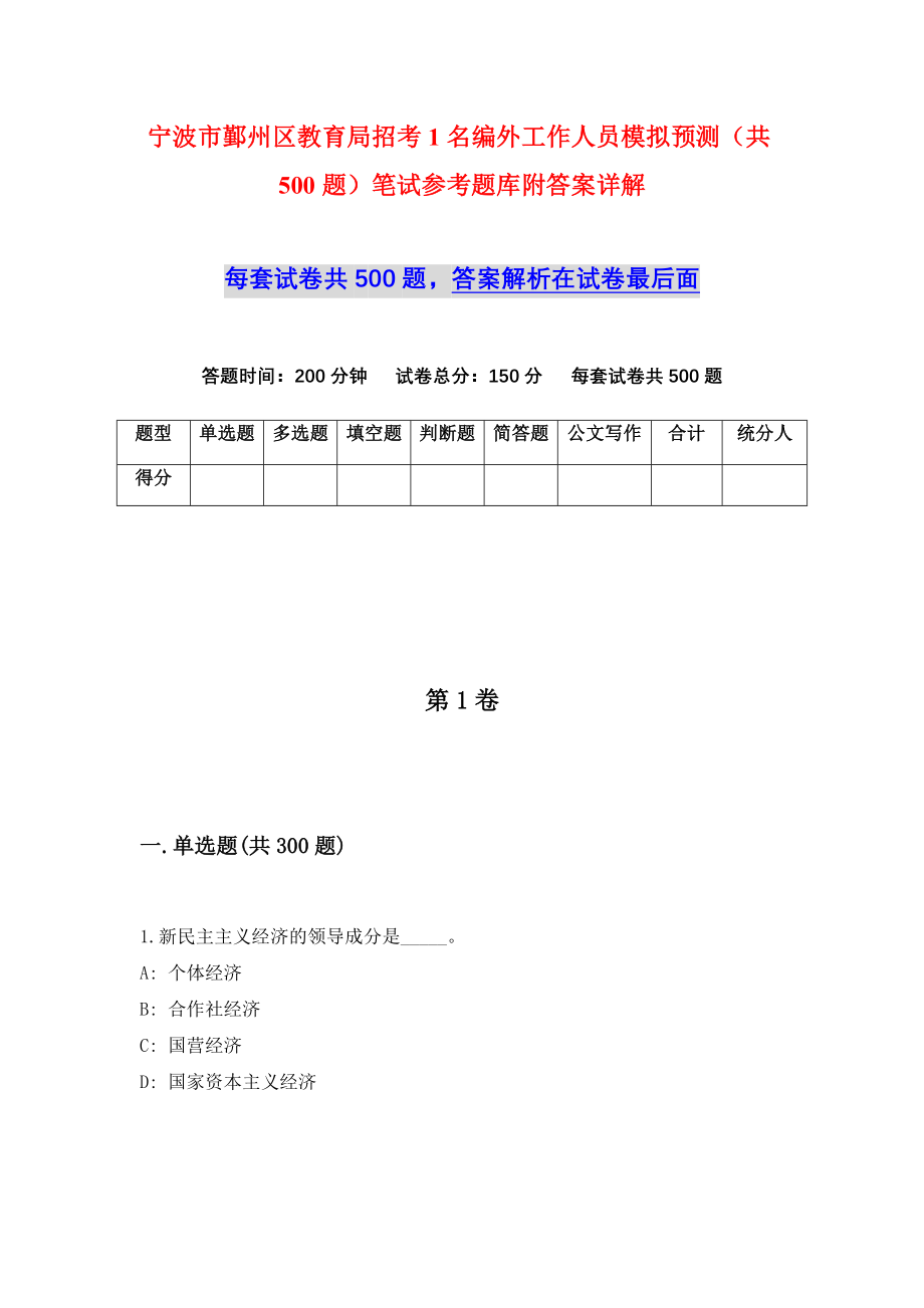 宁波市鄞州区教育局招考1名编外工作人员模拟预测（共500题）笔试参考题库附答案详解_第1页