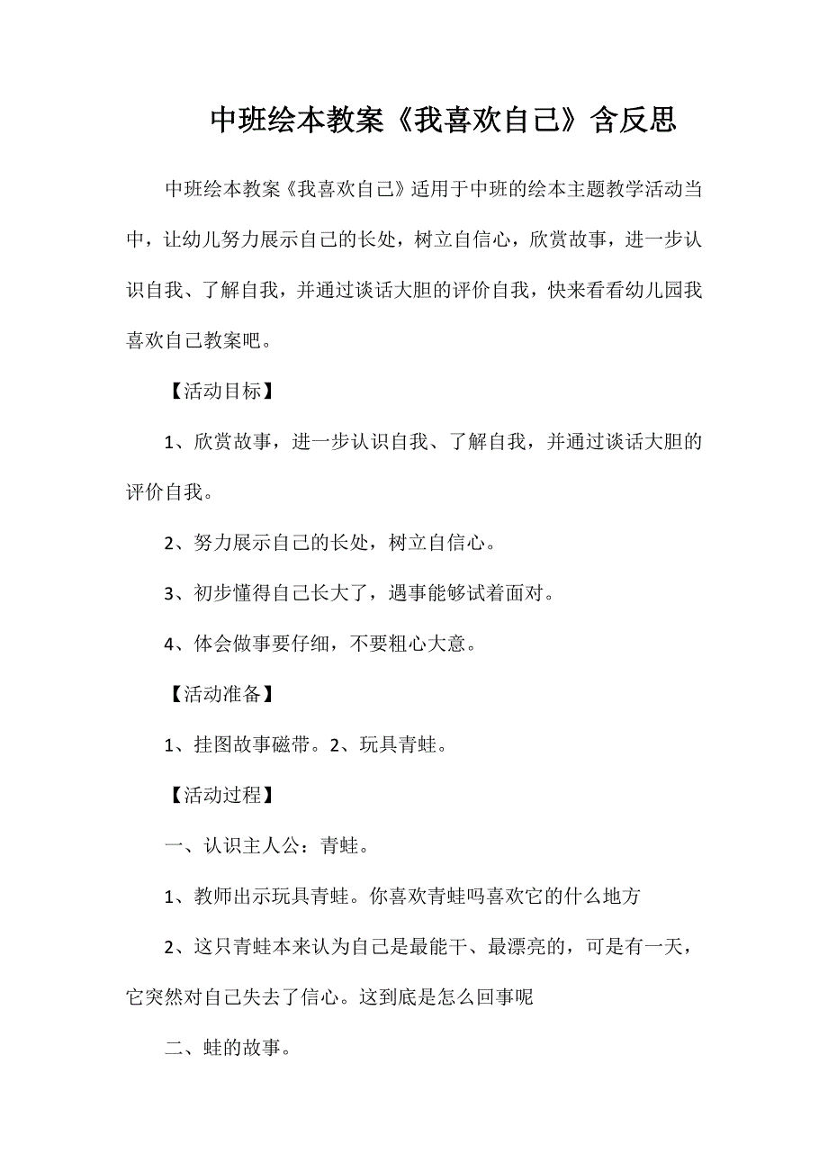 中班绘本教案我喜欢自己含反思_第1页