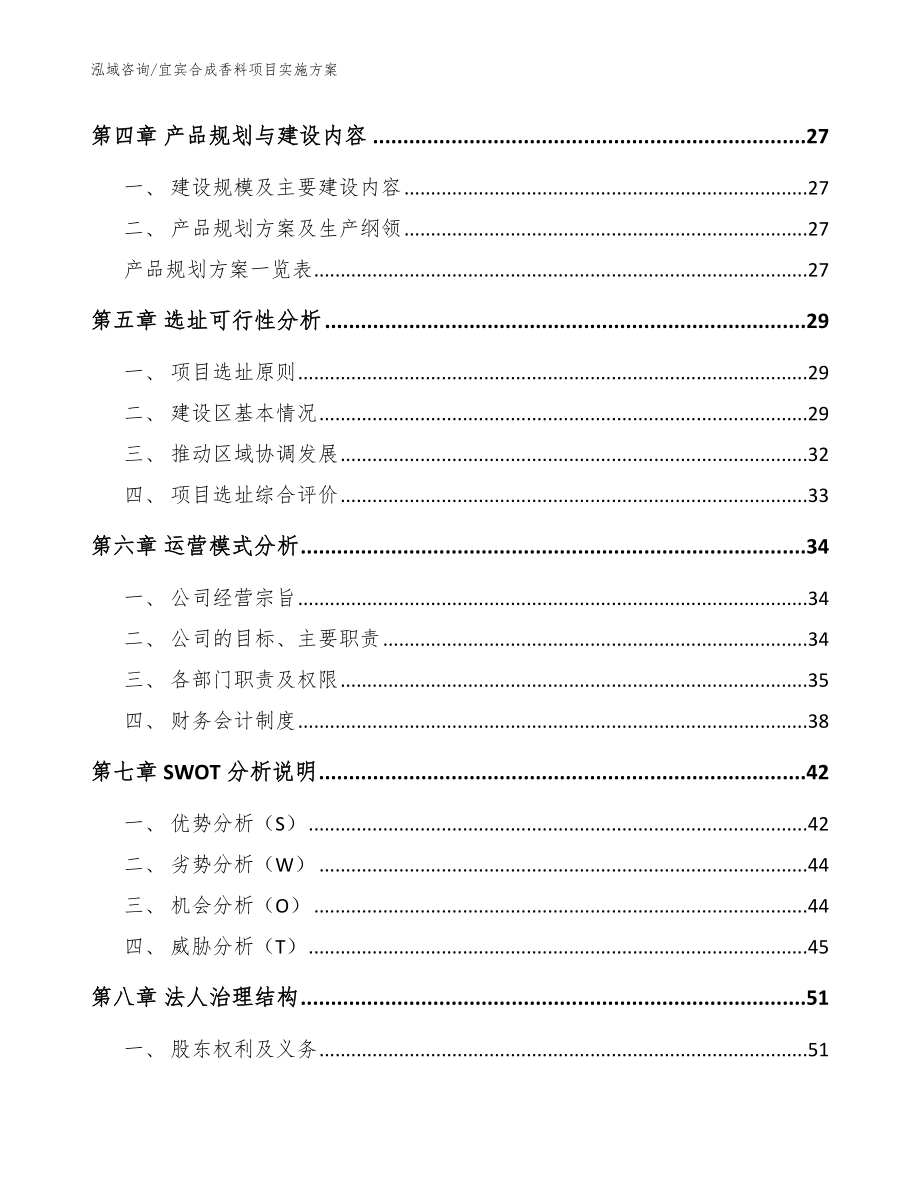 宜宾合成香料项目实施方案（范文）_第2页