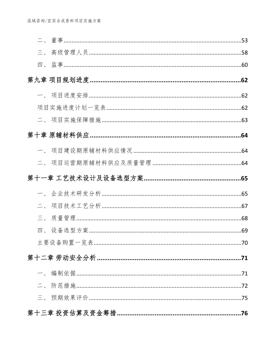 宜宾合成香料项目实施方案（范文）_第3页