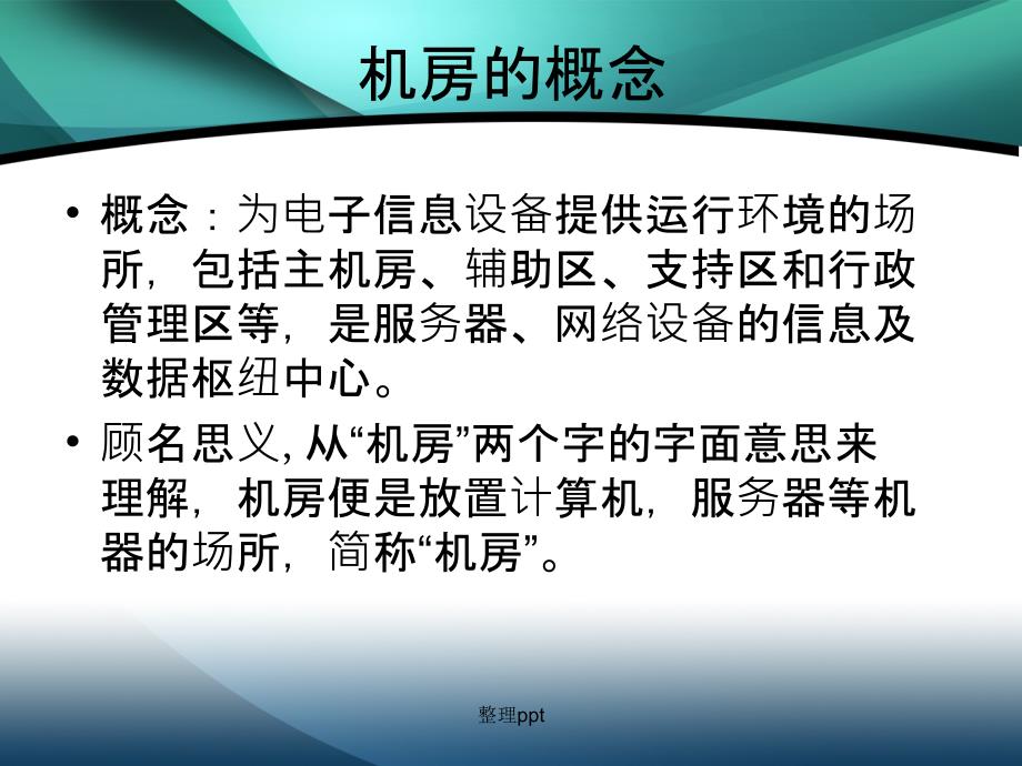 机房建设各系统介绍_第1页