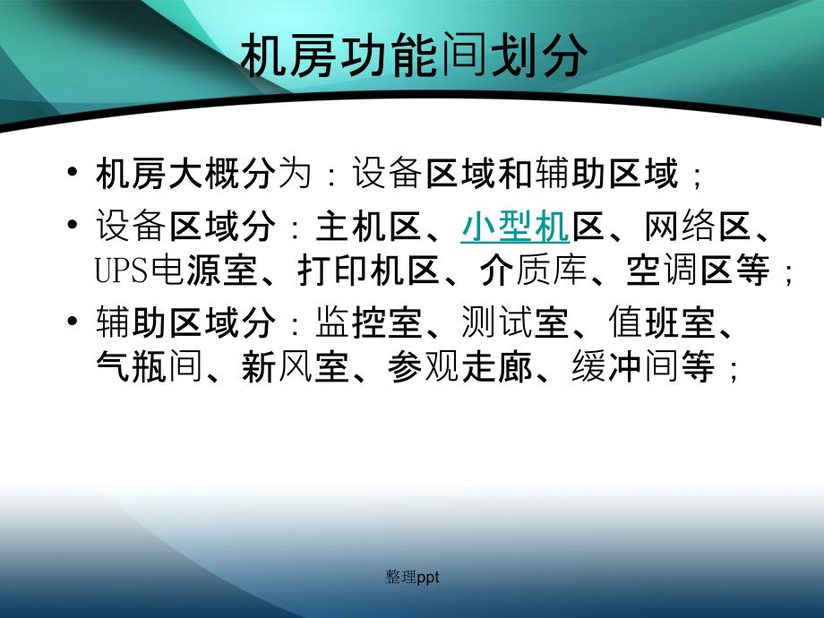 机房建设各系统介绍_第3页