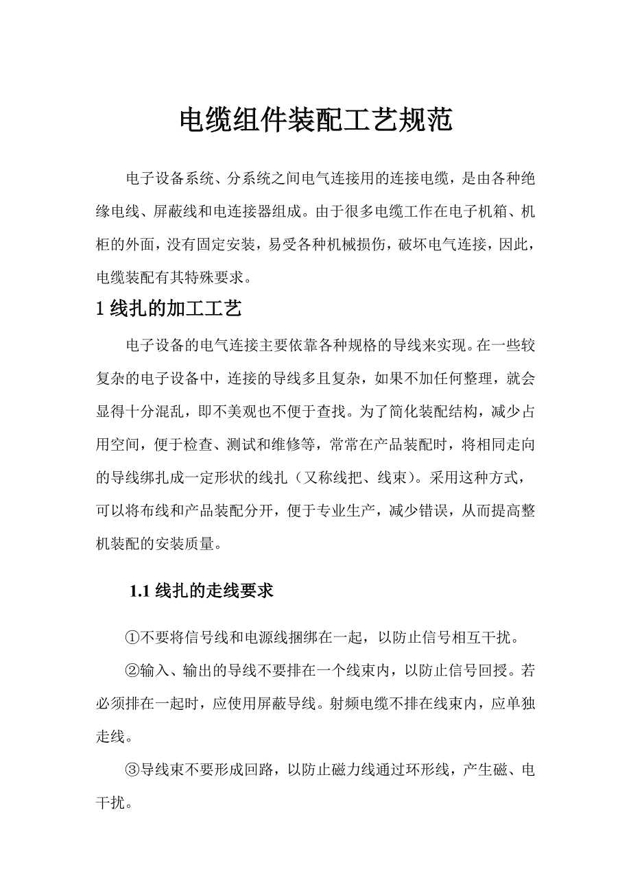 电缆组件装配工艺规范_第1页