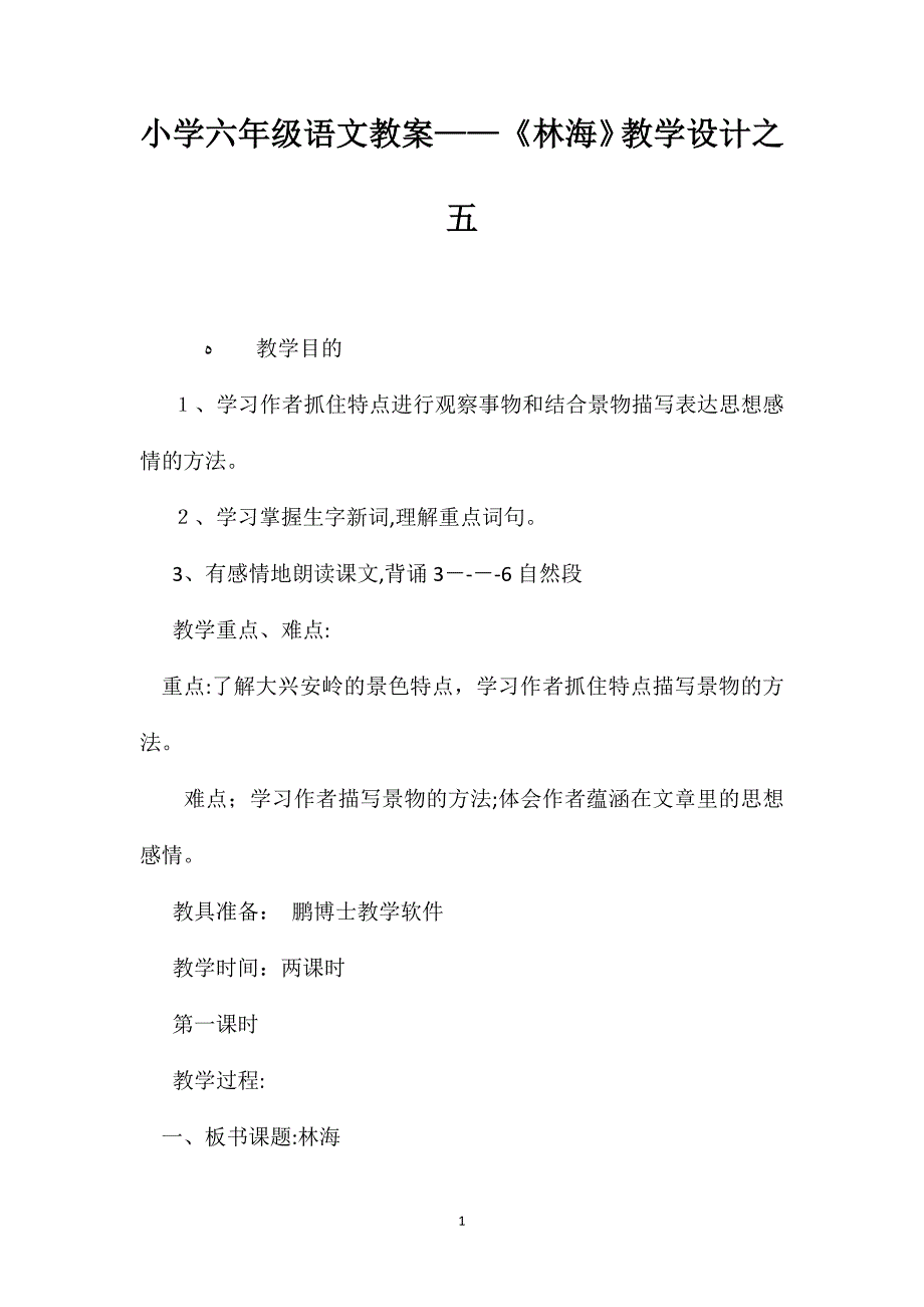 小学六年级语文教案林海教学设计之五_第1页