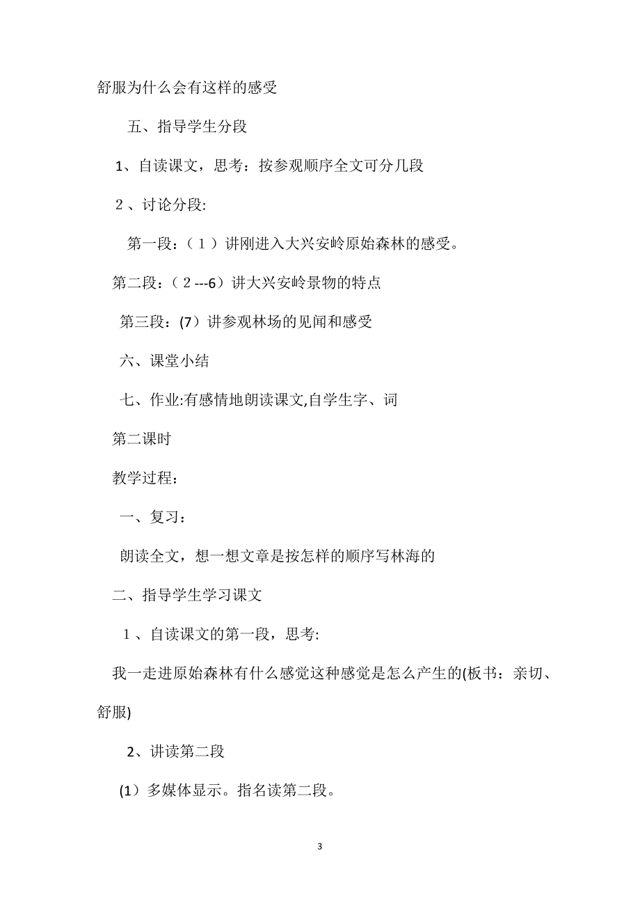 小学六年级语文教案林海教学设计之五_第3页