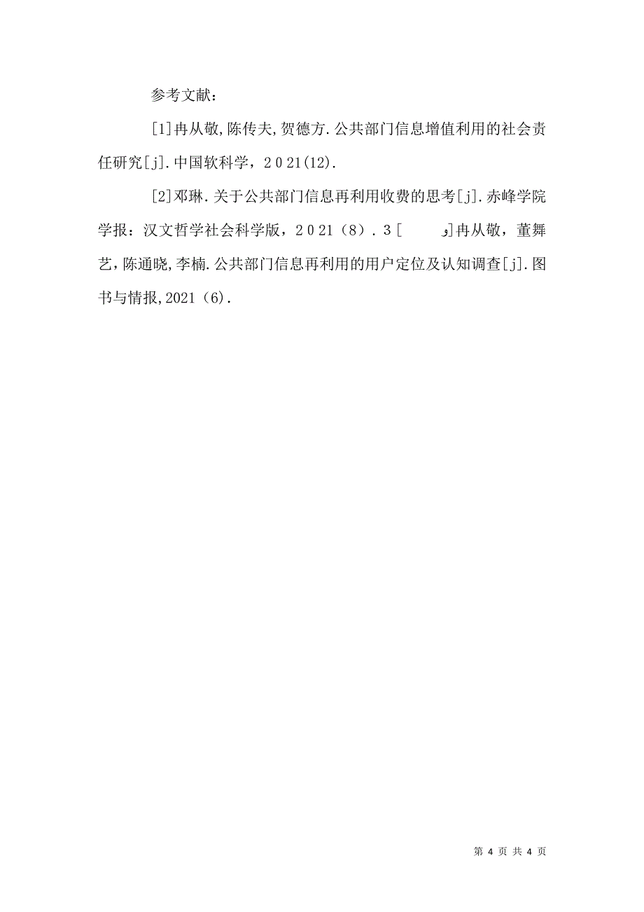 经济与法律信息资源再利用探析_第4页