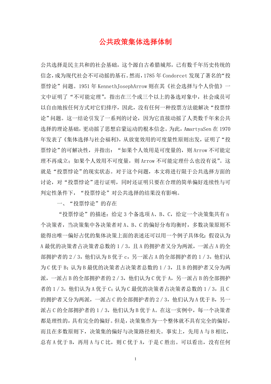 公共政策集体选择体制_第1页