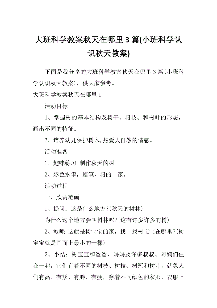 大班科学教案秋天在哪里3篇(小班科学认识秋天教案)_第1页