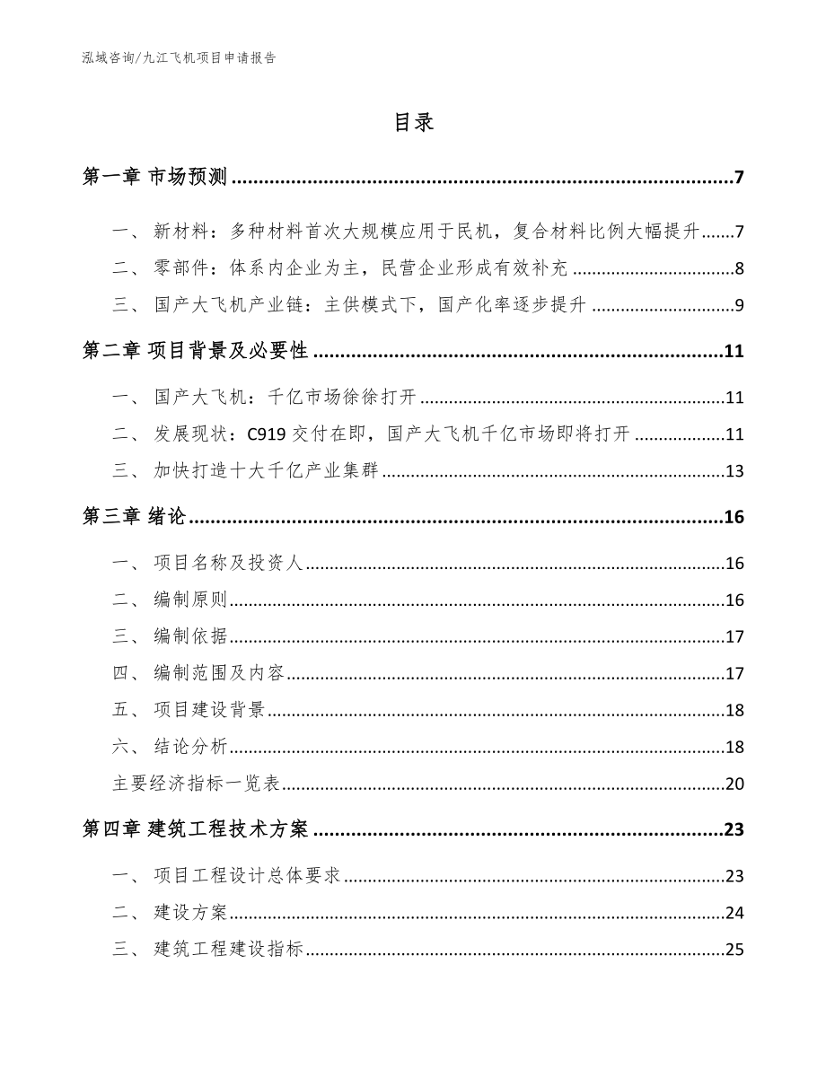 九江飞机项目申请报告